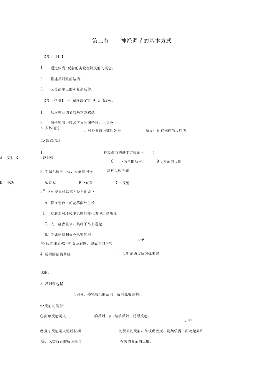 2018七年级生物下册4.6.3神经调节的基本方式导学案(答案不全)(新版)新人教版.docx_第1页