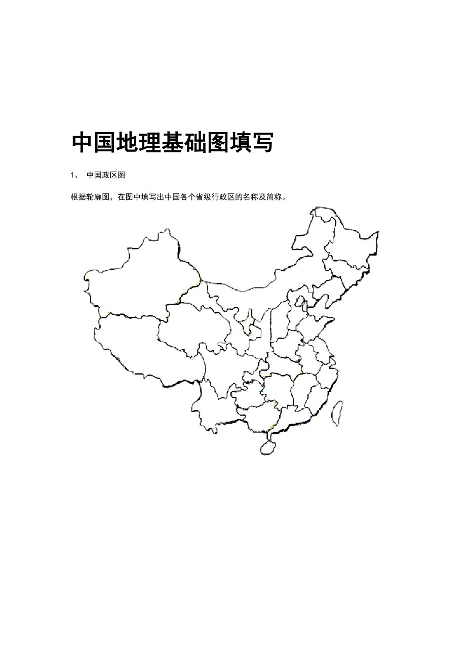 完整版中国地理空白图政区分省轮廓地形铁路空白图.doc_第1页