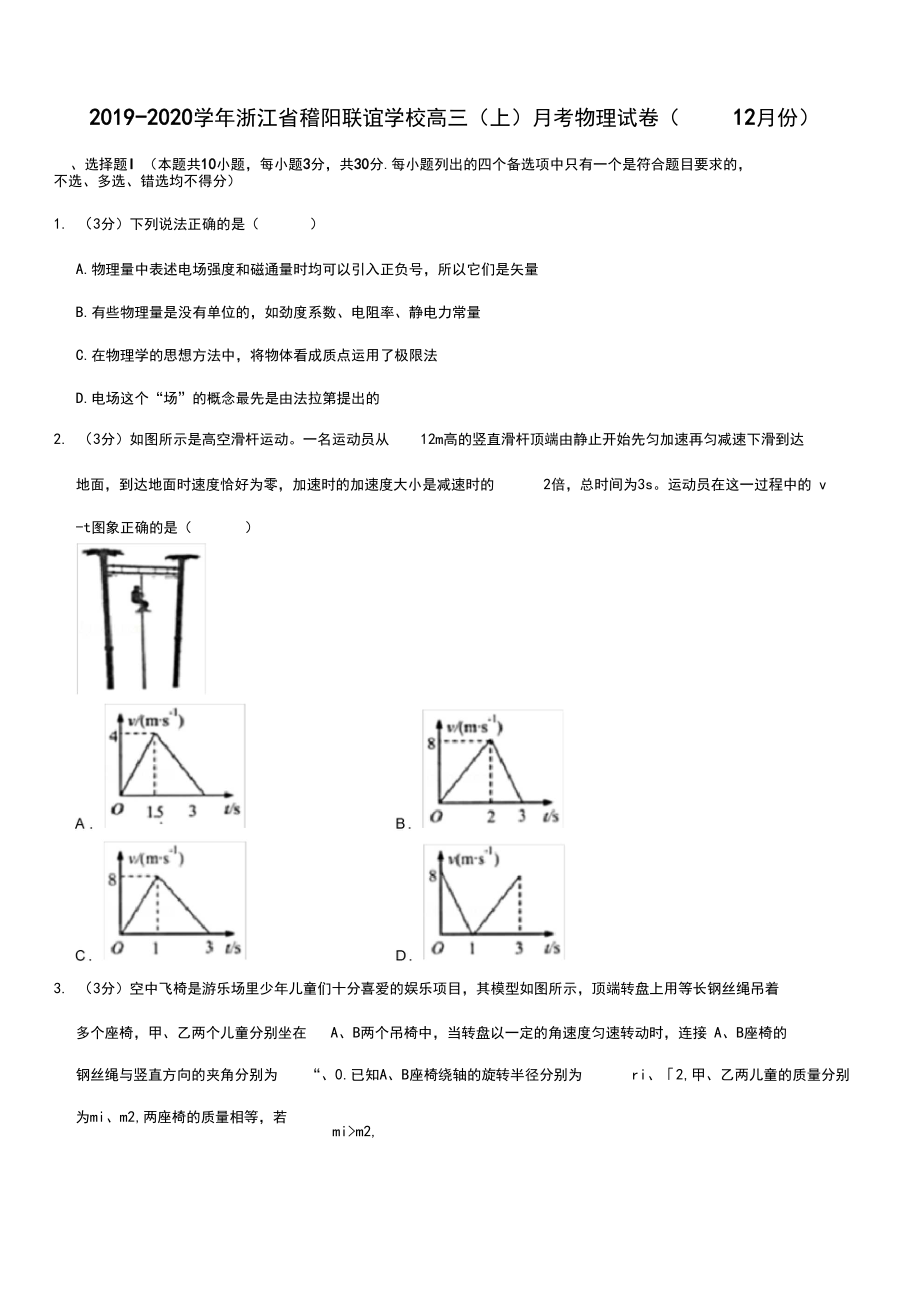 2019-2020学年浙江省稽阳联谊学校高三(上)月考物理试卷(12月份).docx_第1页