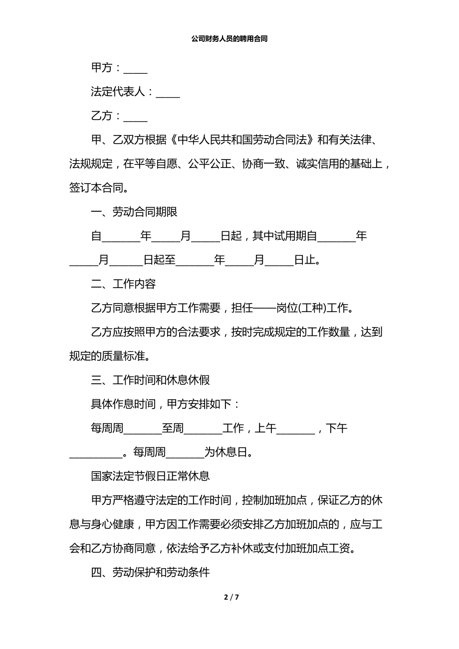 公司财务人员的聘用合同.docx_第2页