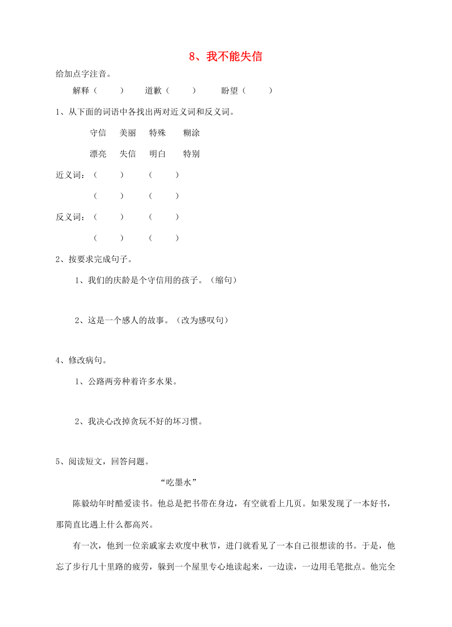 三年级语文上册 8、我不能失信课时训练 新人教版-新人教版小学三年级上册语文试题.doc_第1页