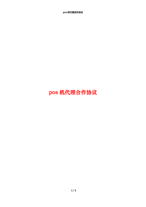 pos机代理合作协议.docx