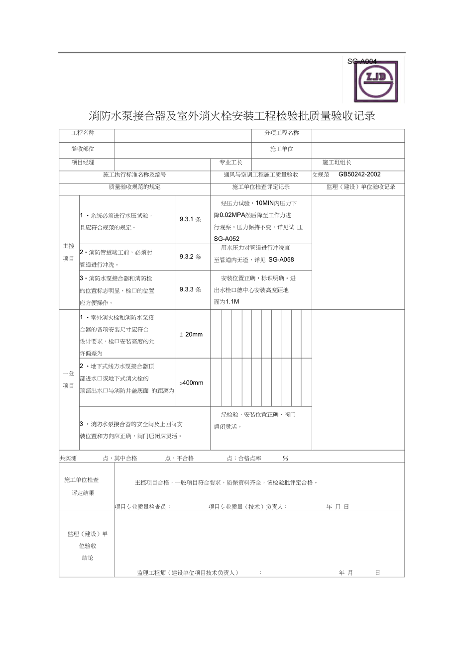 SG-A004消防水泵接合器及室外消火栓安装工程检验批质量验收记录.docx_第1页