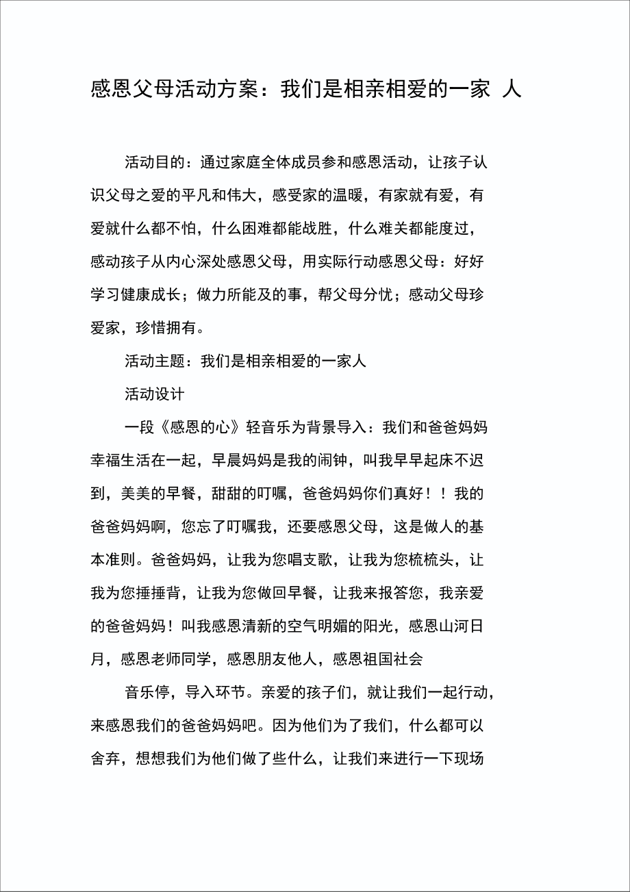 感恩父母活动方案：我们是相亲相爱的一家人.doc_第1页