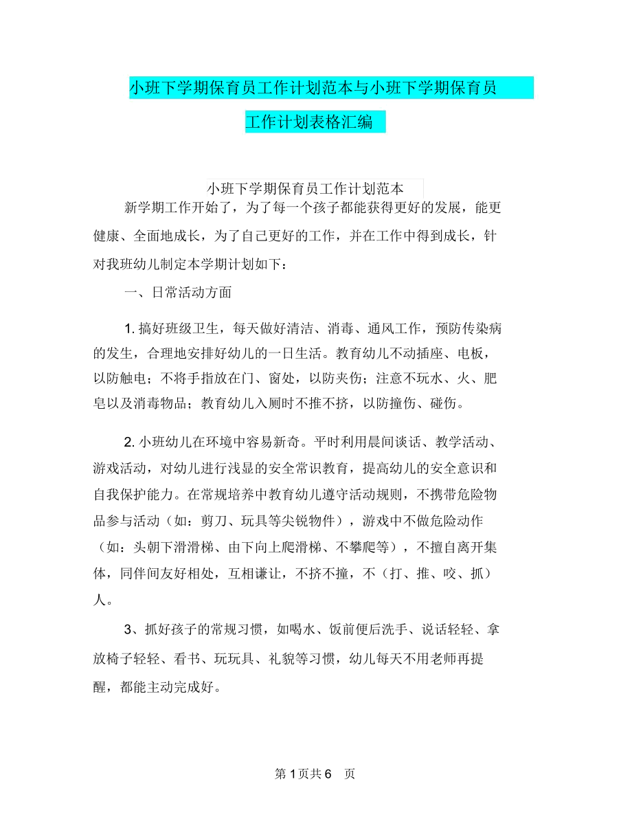 小班下学期保育员工作计划范本与小班下学期保育员工作计划表格汇编.docx_第1页