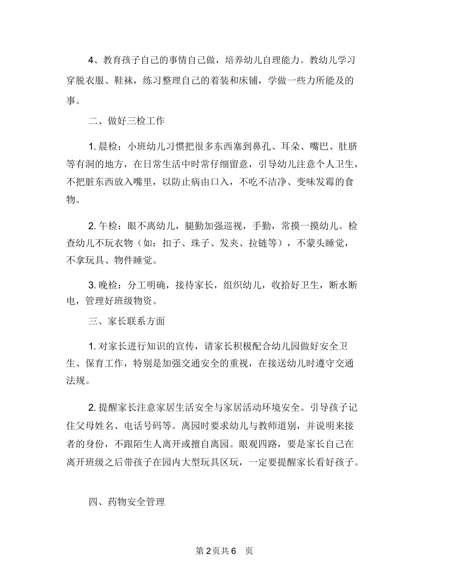 小班下学期保育员工作计划范本与小班下学期保育员工作计划表格汇编.docx_第2页