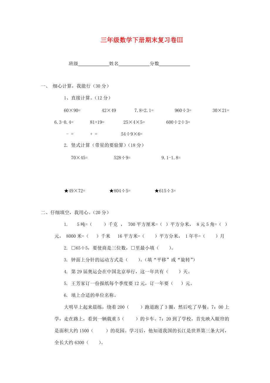 三年级数学下学期期末复习卷Ⅲ（无答案） 苏教版 试题.doc_第1页