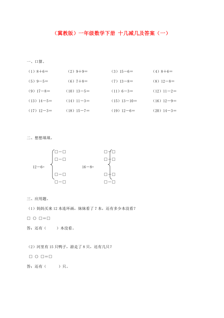 一年级数学下册 十几减几（一）2一课一练 冀教版 试题.doc_第1页