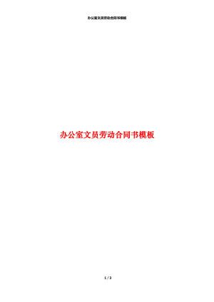 办公室文员劳动合同书模板.docx