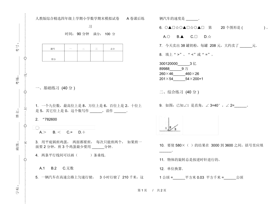 人教版综合精选四年级上学期小学数学期末模拟试卷A卷课后练习.docx_第1页