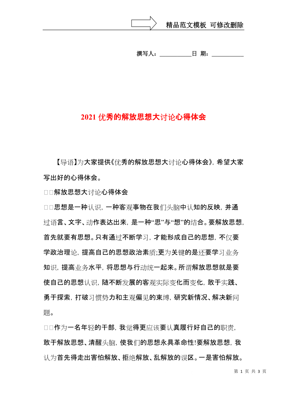 2021优秀的解放思想大讨论心得体会.docx_第1页