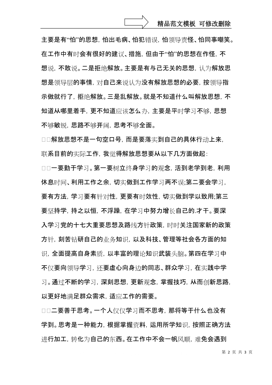 2021优秀的解放思想大讨论心得体会.docx_第2页