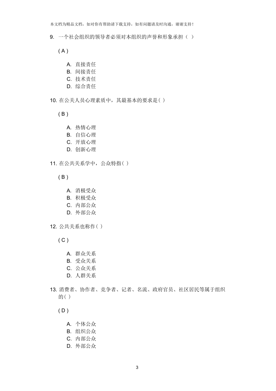 川大11年秋公共关系学第二次作业答案.docx_第3页