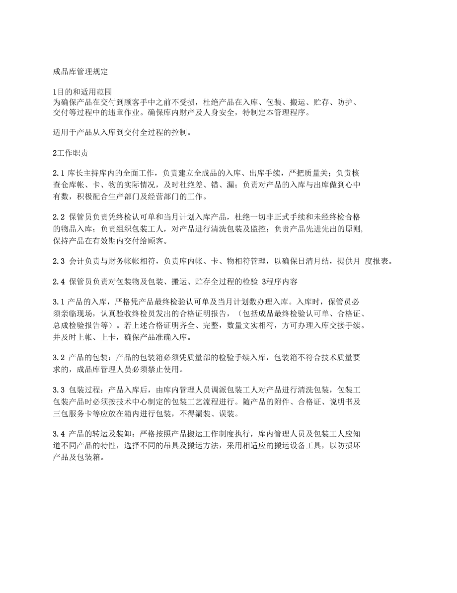 成品库管理规定.docx_第1页