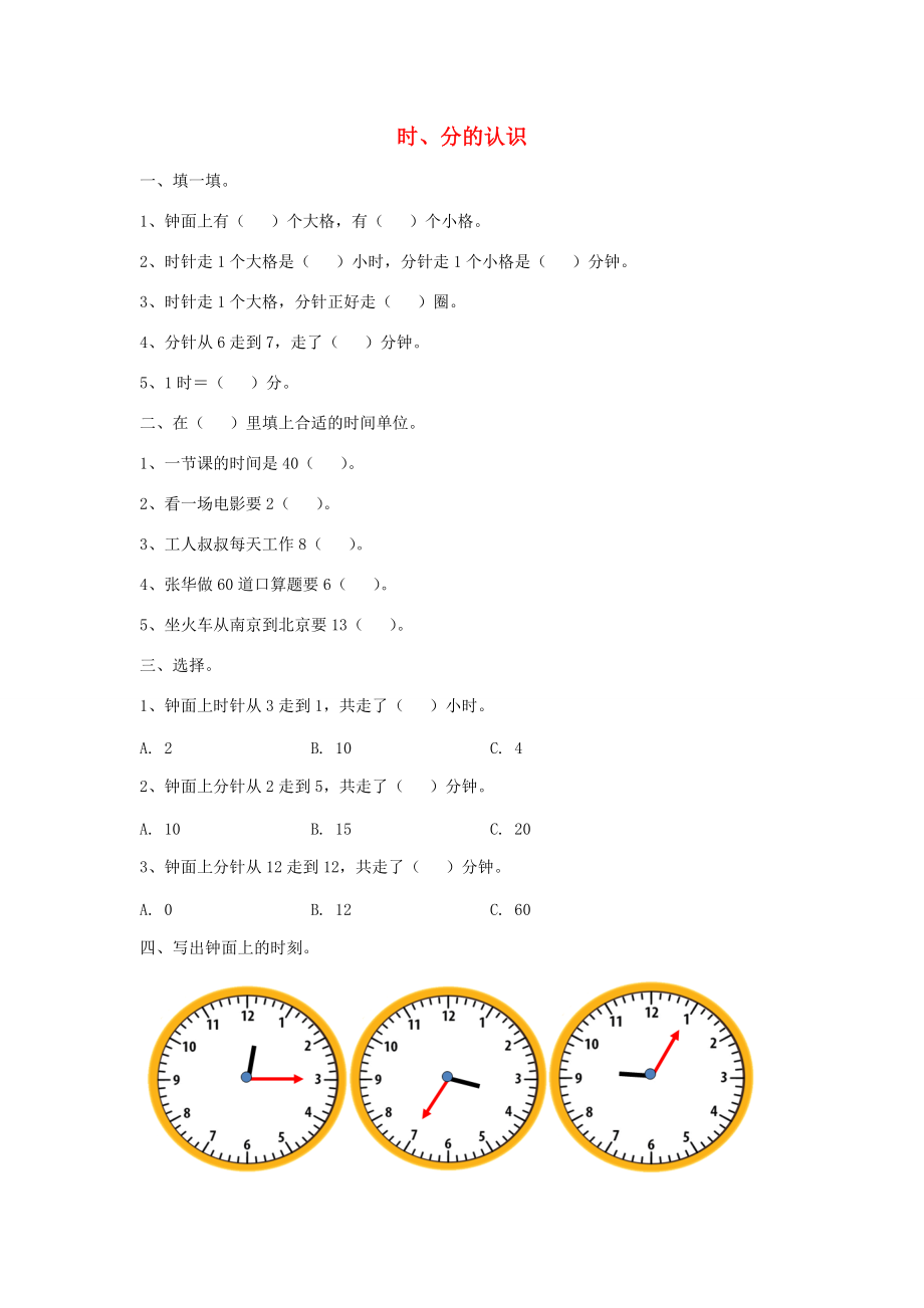 三年级数学上册 第七单元 时、分的认识基础练习（无答案）青岛版 试题.doc_第1页