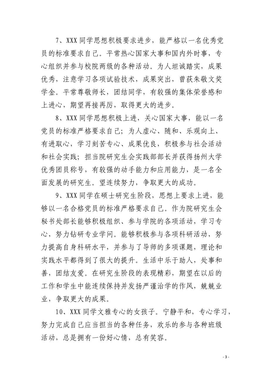 研究生导师评语4篇.docx_第3页