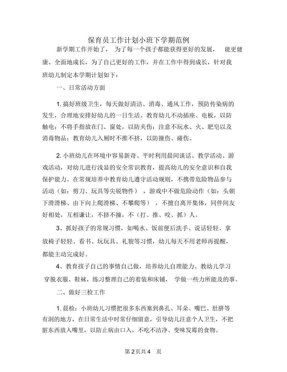 保育员工作计划小班下学期范例.docx_第2页