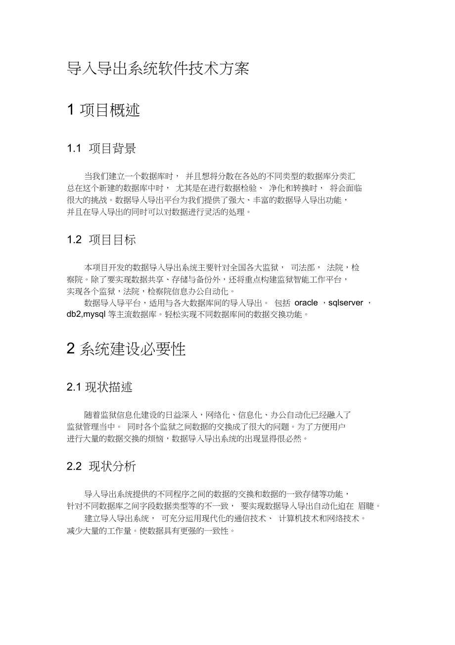 导入导出系统技术方案.docx_第1页