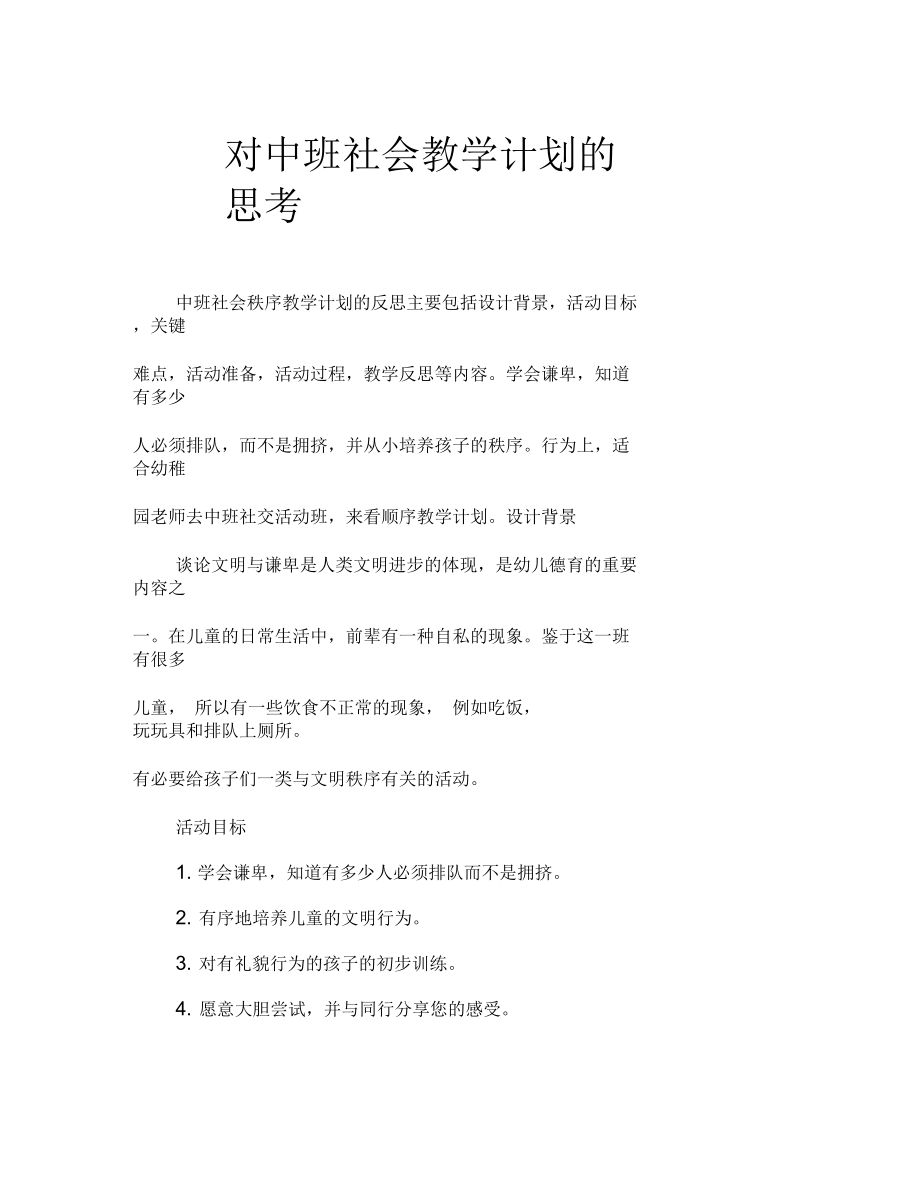 中班社会讲秩序教案反思.docx_第1页