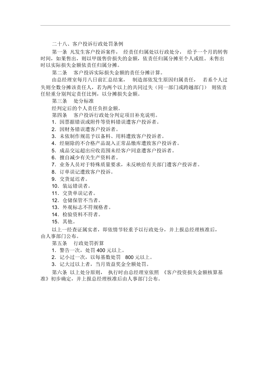 企业客户投诉行政处罚细则.docx_第1页