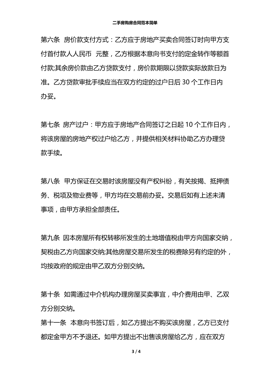 二手房购房合同范本简单.docx_第3页