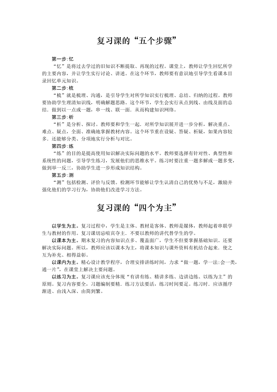 复习课的“五个步骤”和“四个为主”.doc_第1页