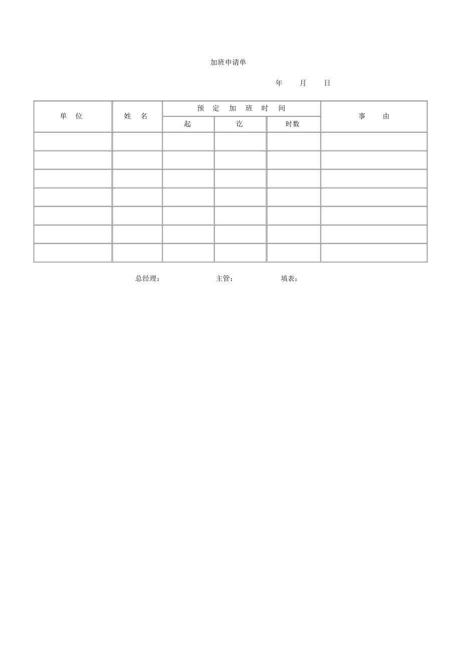 加班申请单(1页).docx_第1页