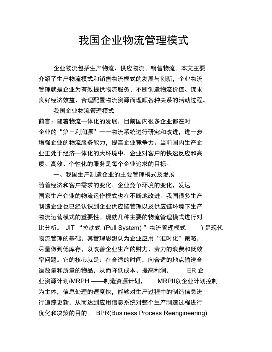 我国企业物流管理模式.doc_第1页