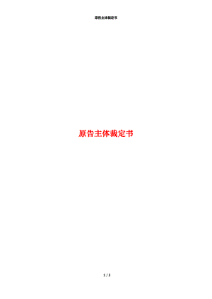 原告主体裁定书.docx