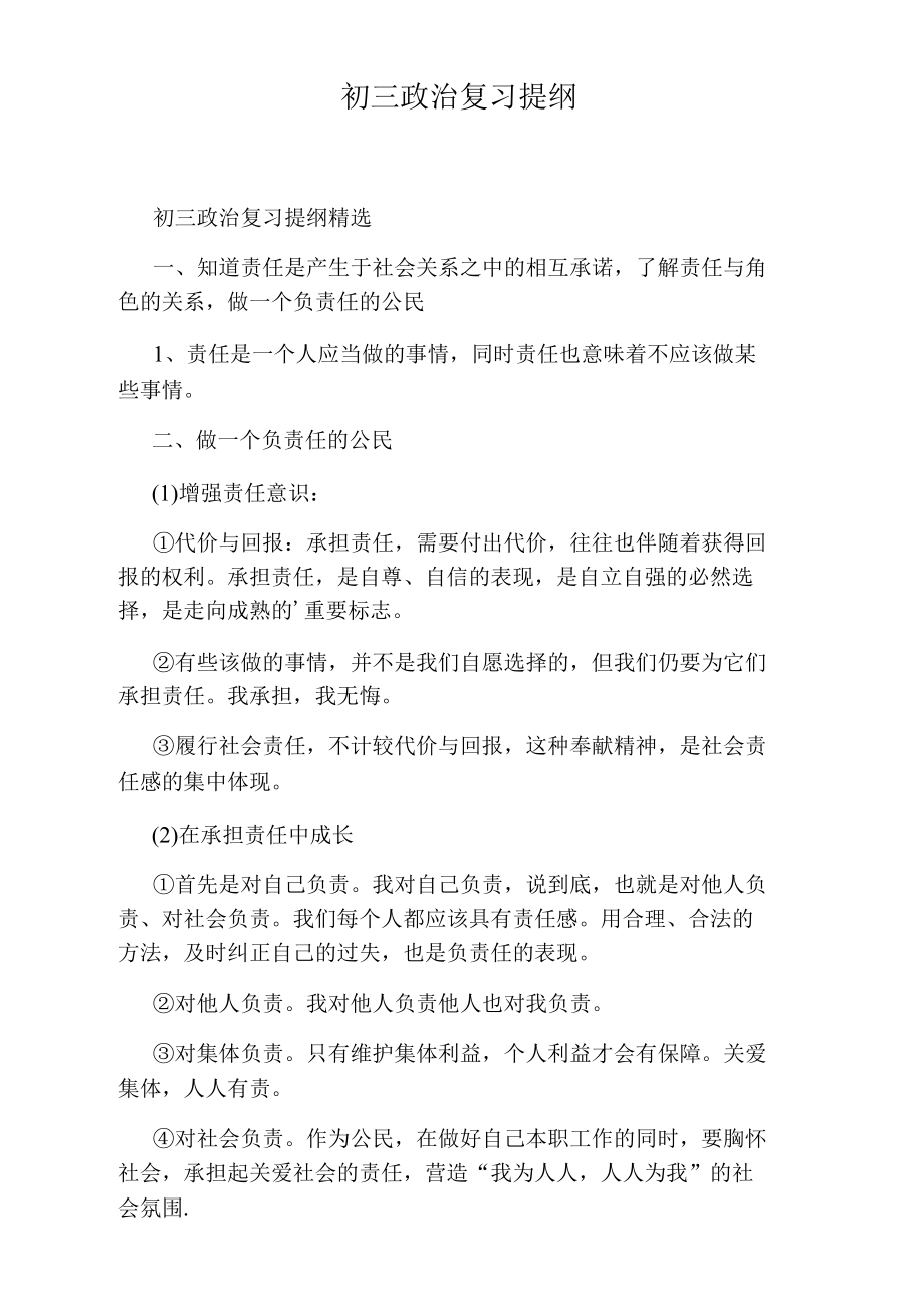 初三政治复习提纲.docx_第1页