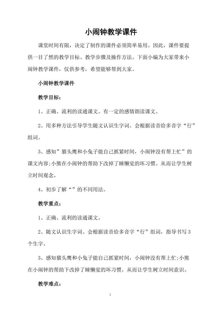 小闹钟教学课件.doc_第1页