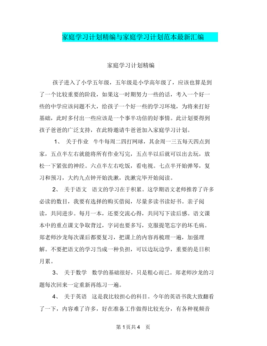 家庭学习计划精编与家庭学习计划范本最新汇编.docx_第1页