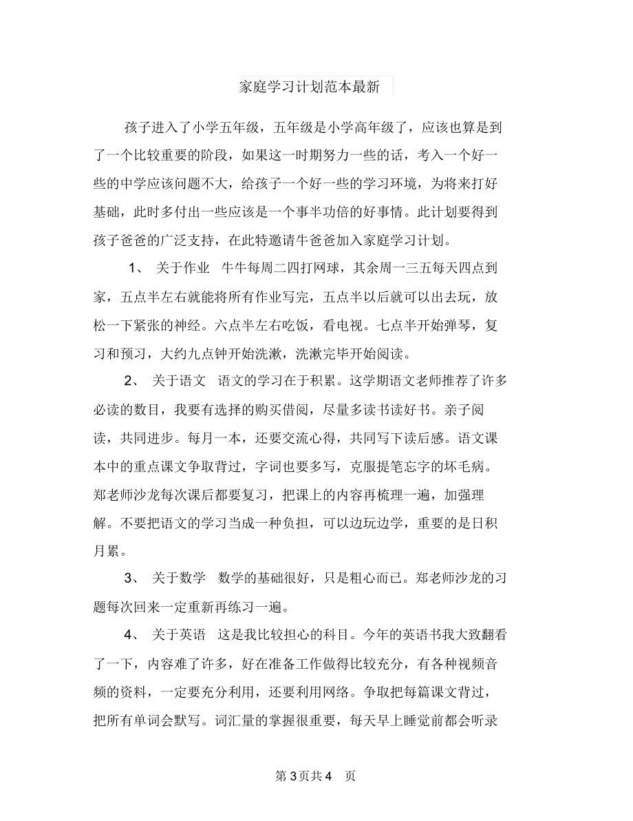 家庭学习计划精编与家庭学习计划范本最新汇编.docx_第3页