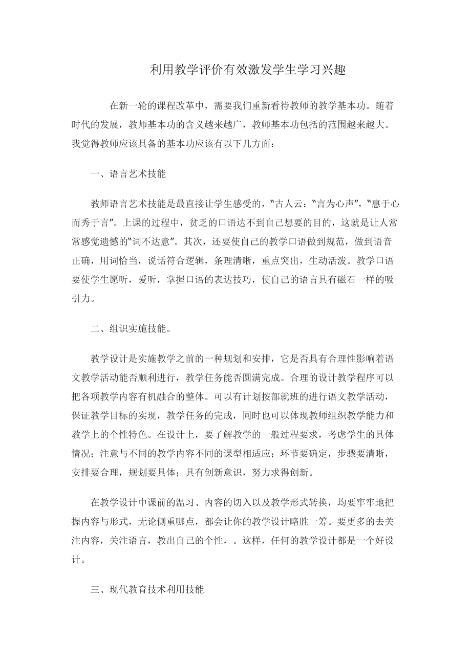 利用教学评价有效激发学生学习兴趣.doc_第1页