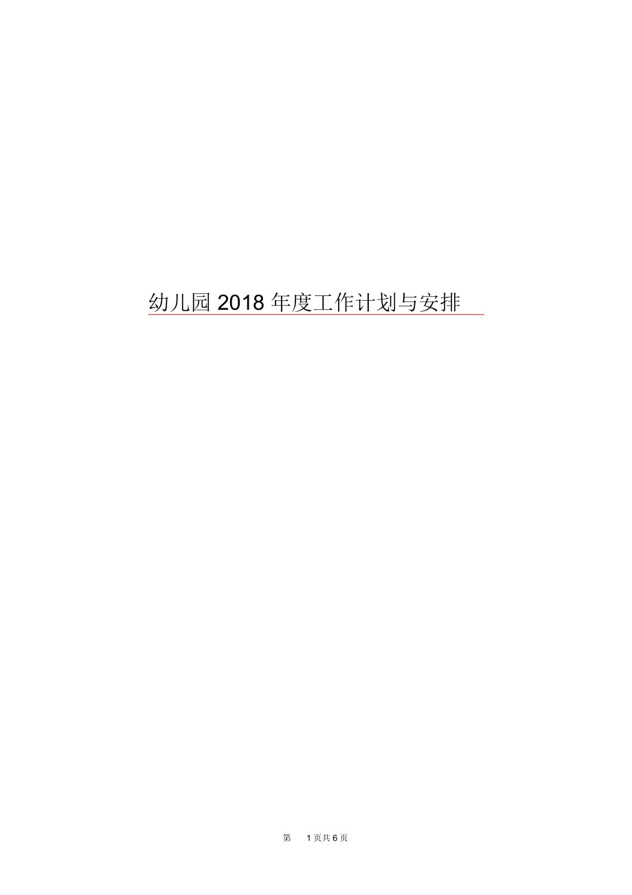 幼儿园2018年度工作计划与安排.docx_第1页