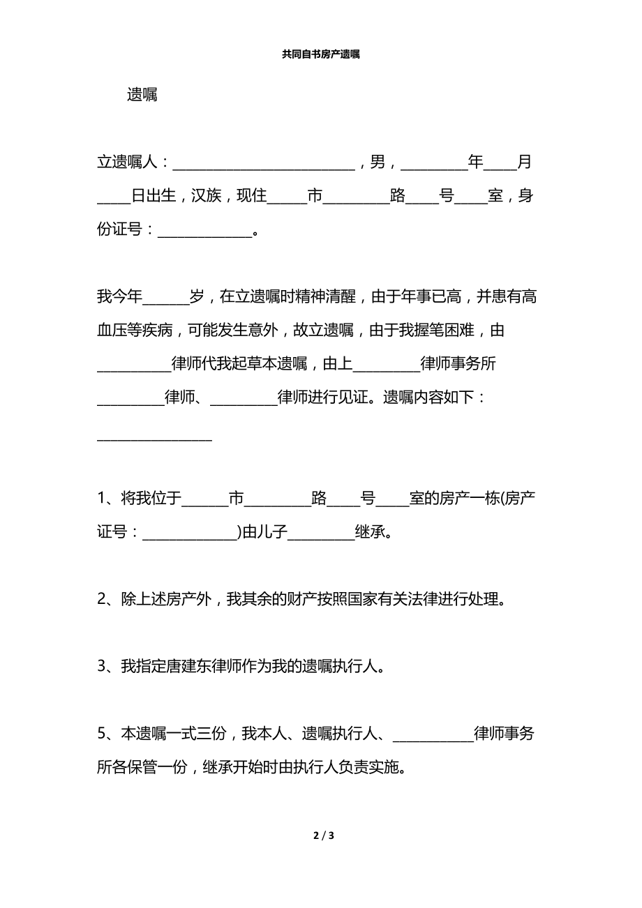 共同自书房产遗嘱.docx_第2页