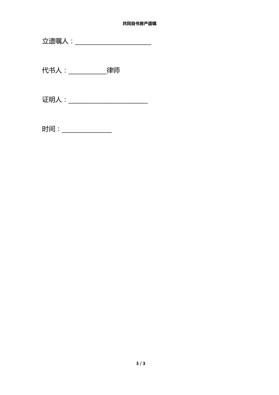 共同自书房产遗嘱.docx_第3页