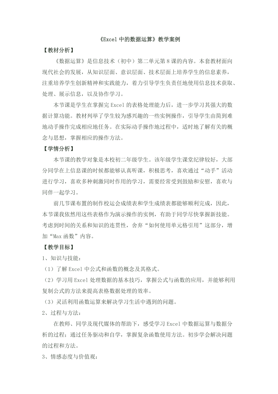 《Excel中的数据运算》教学设计.doc_第1页