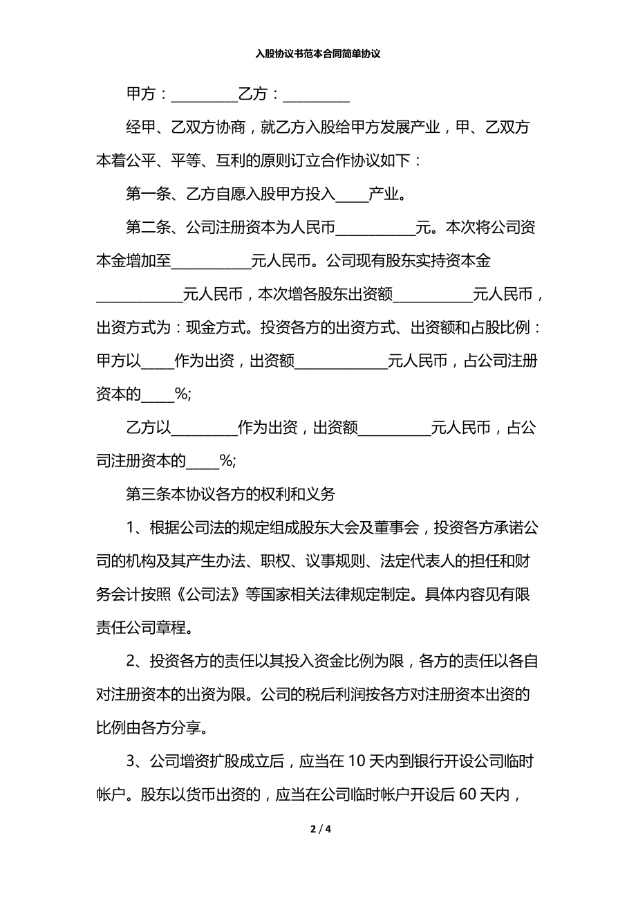 入股协议书范本合同简单协议.docx_第2页