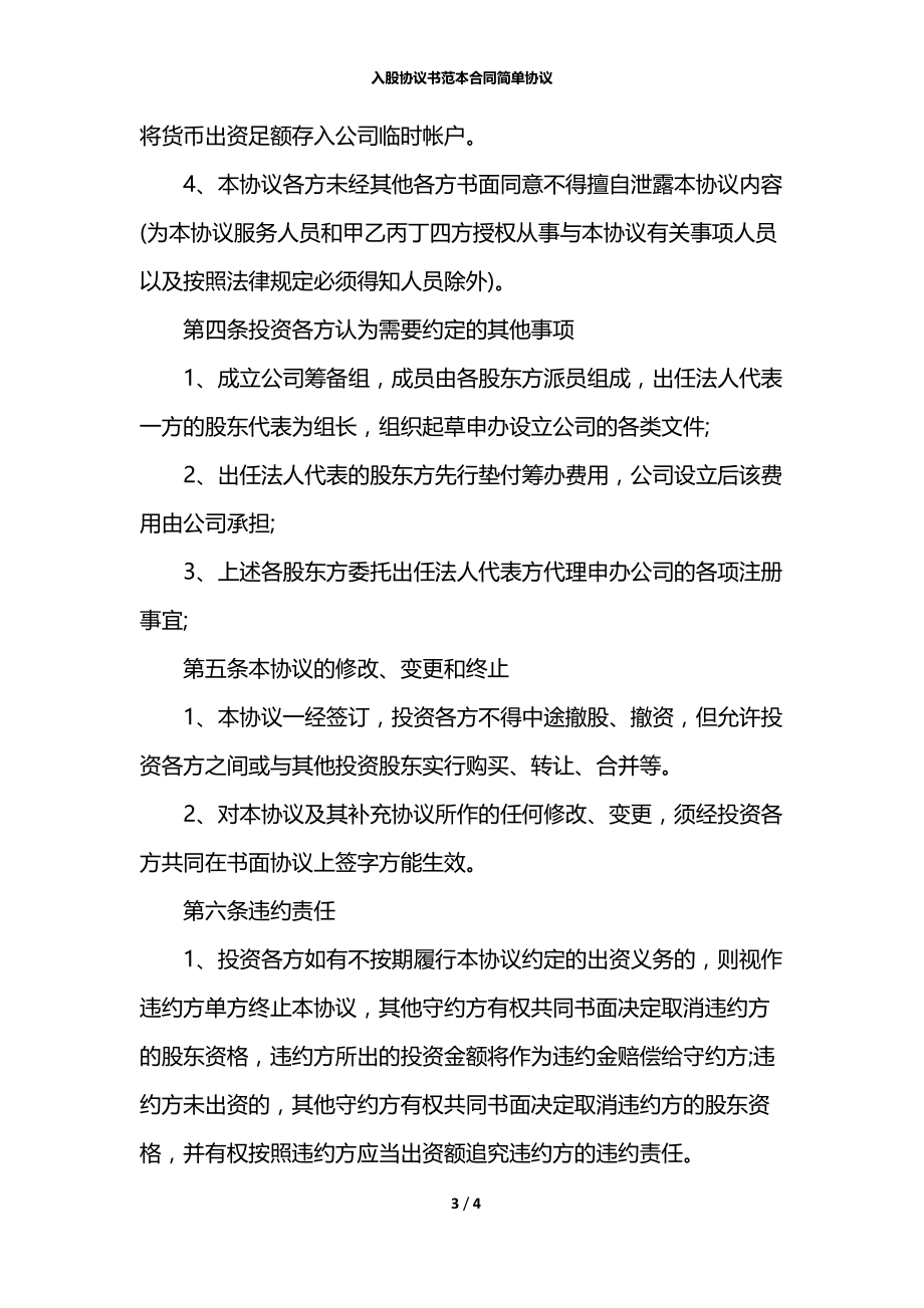 入股协议书范本合同简单协议.docx_第3页