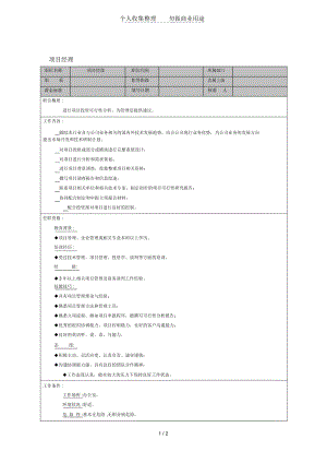 岗位说明书大全-项目经理.docx