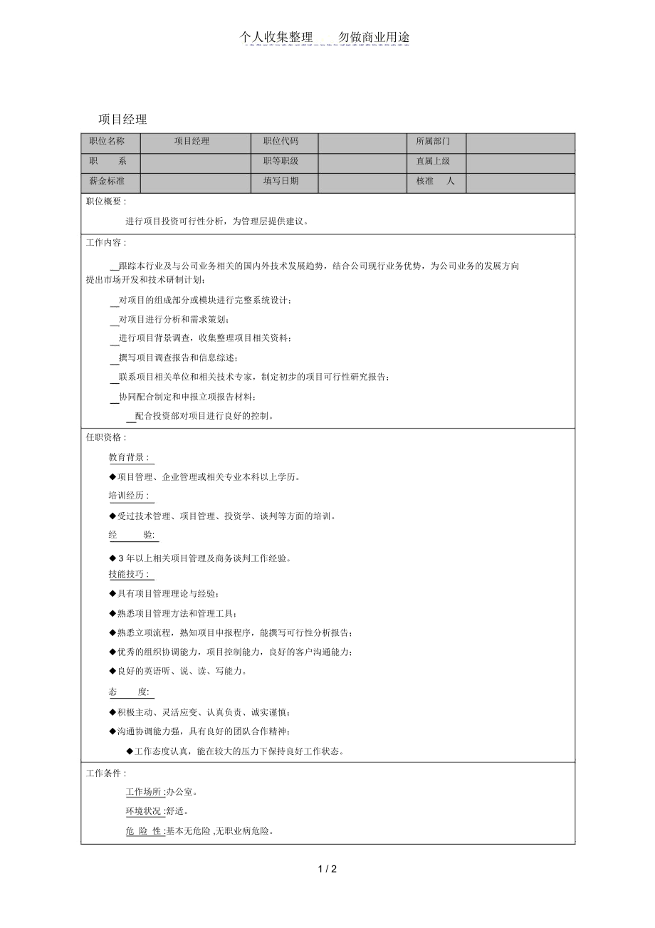 岗位说明书大全-项目经理.docx_第1页