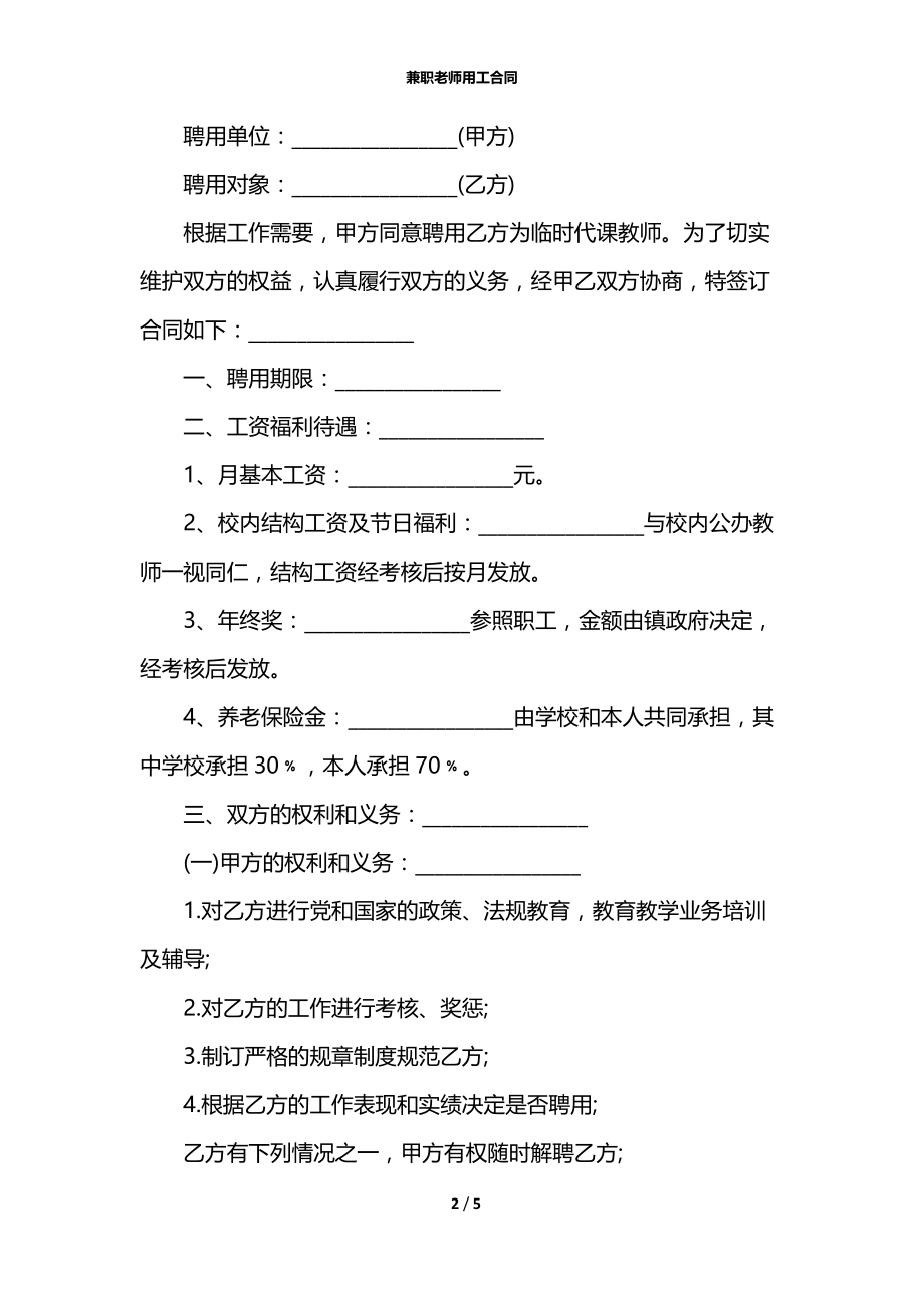 兼职老师用工合同.docx_第2页