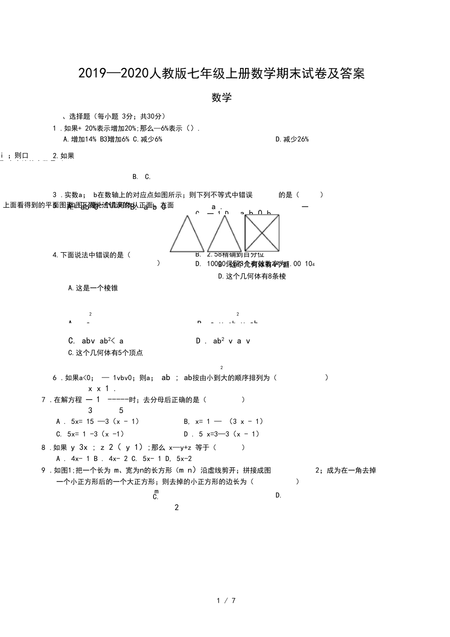 2019—2020人教版七年级上册数学期末试卷及答案.docx_第1页