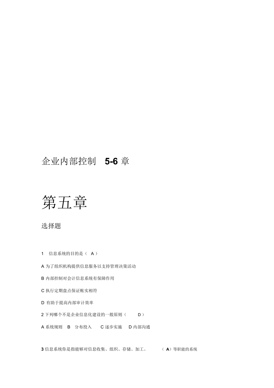 企业内部控制考试试题.docx_第1页