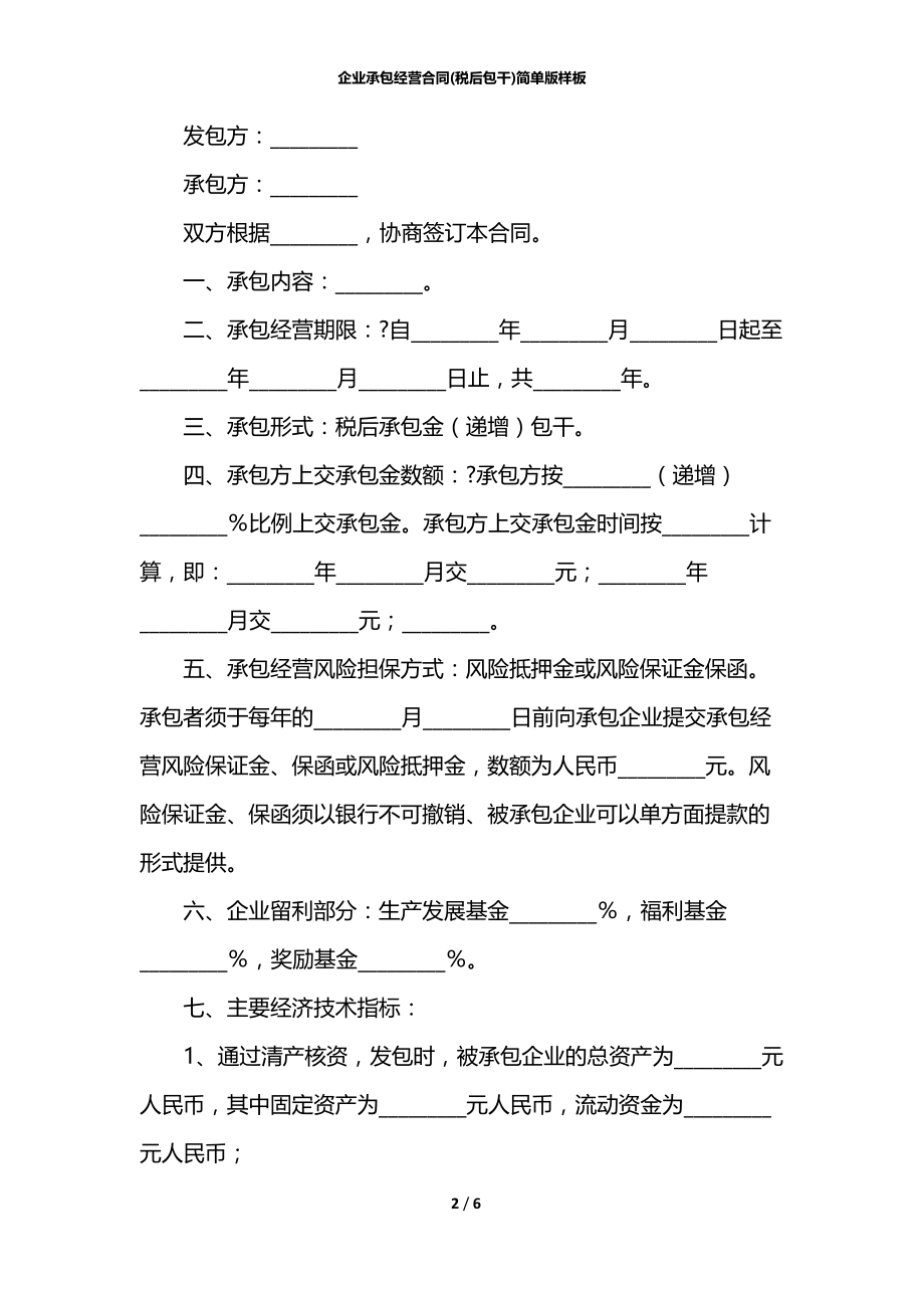 企业承包经营合同(税后包干)简单版样板.docx_第2页