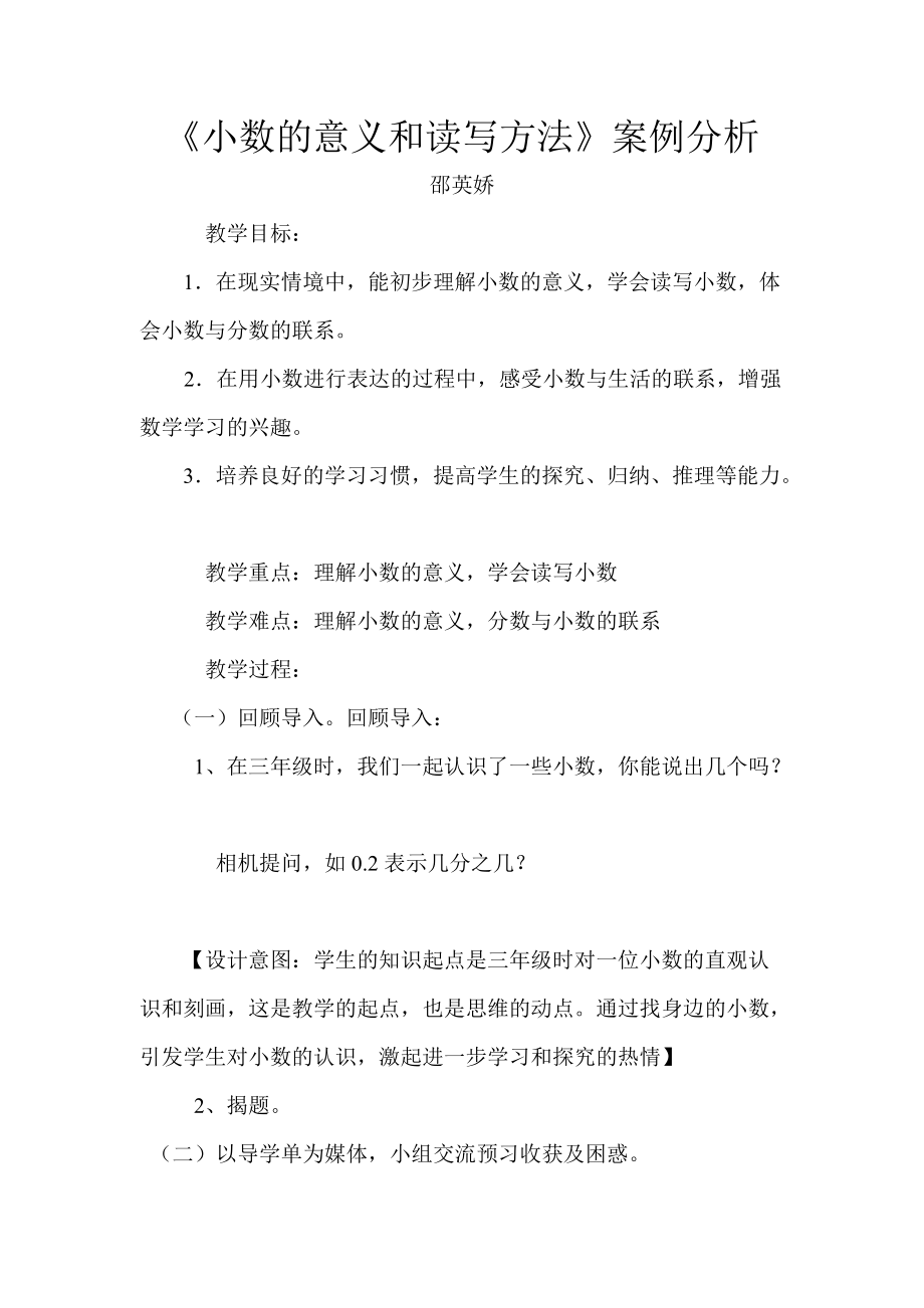 《小数的意义和读写方法》课例分析.doc_第1页