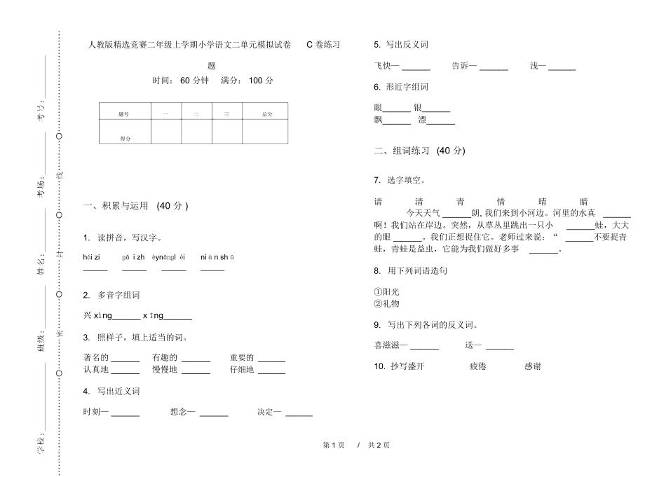 人教版精选竞赛二年级上学期小学语文二单元模拟试卷C卷练习题.docx_第1页