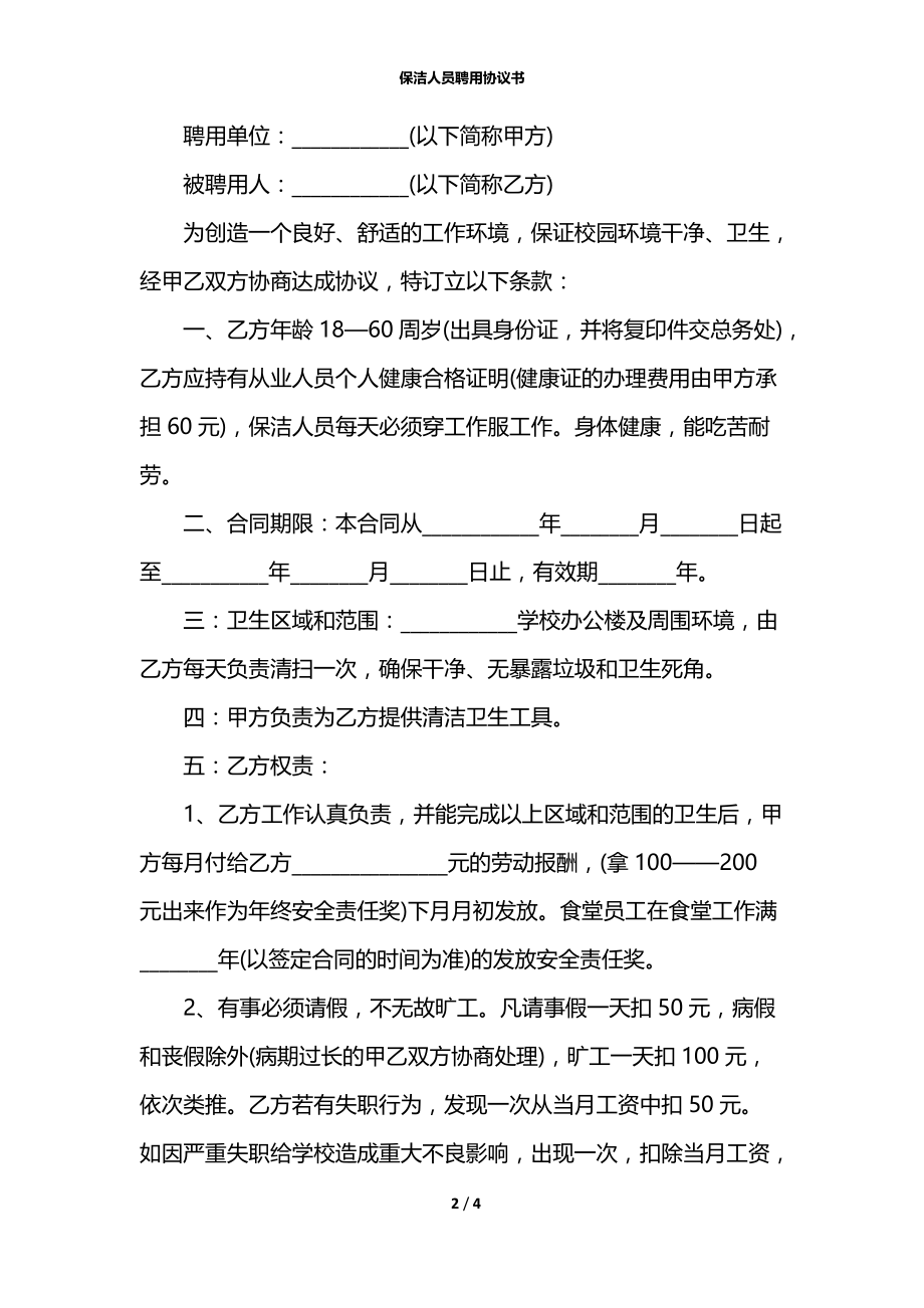 保洁人员聘用协议书.docx_第2页