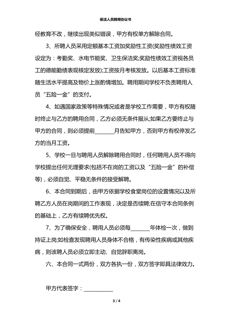 保洁人员聘用协议书.docx_第3页